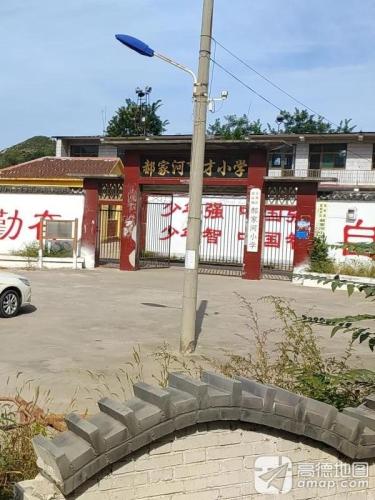 郝家河育才小学