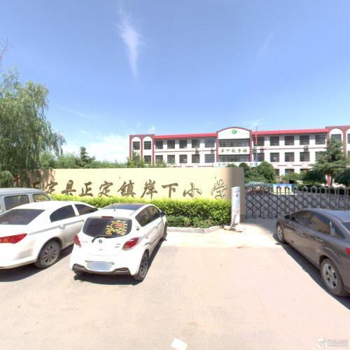 正定县正定镇岸下小学