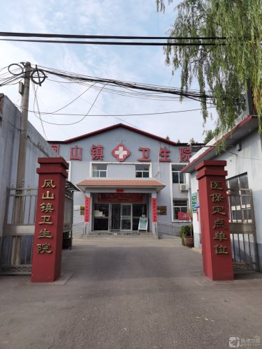 凤山镇卫生院
