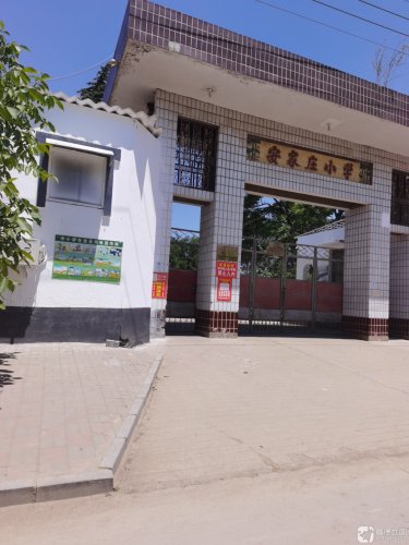 安家庄小学