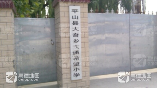 平山县大吾乡嘉里大通希望小学