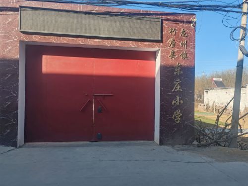 东庄小学