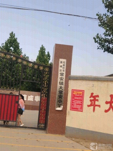 石家庄市藁城区常安镇大常安小学