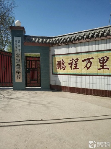 晋州市周家庄乡北捏盘学校