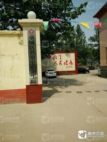 藁城区兴安中心卫生院