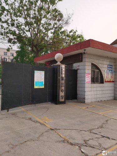 藁城区第三中学