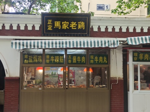 正定马家老鸡(清真寺街店)