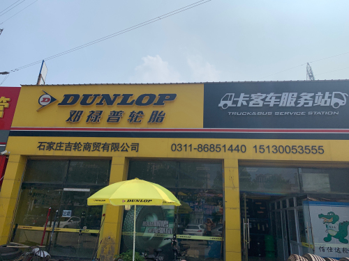邓禄普轮胎(古城东路店)