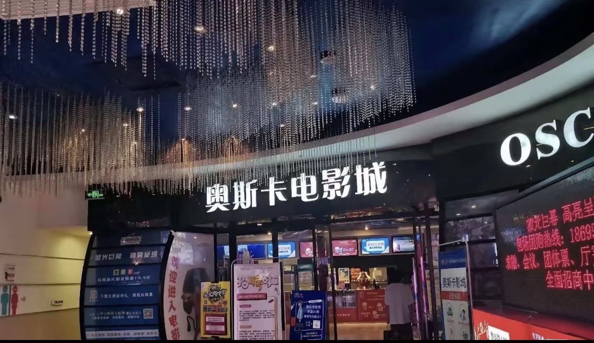 奥斯卡国际影城(乐汇城店)