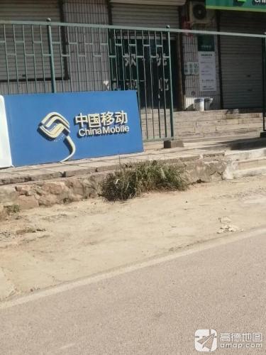 中国移动(加盟店)