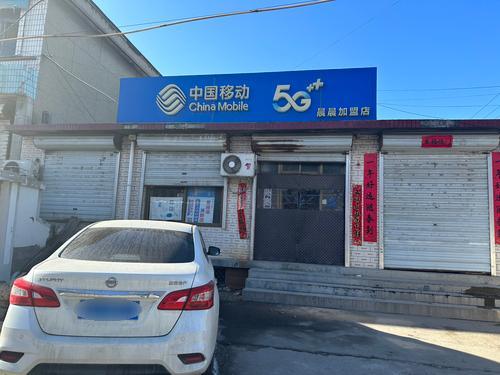 中国移动(加盟店)