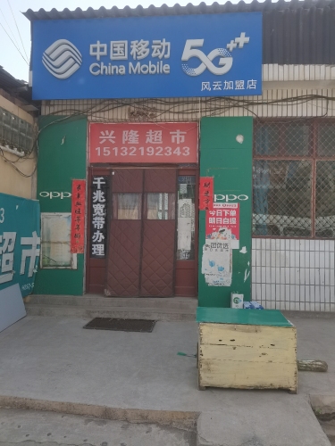 中国移动(加盟店)