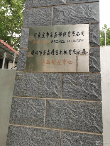 石家庄市荣鑫铸铜公司