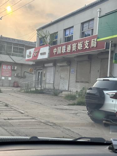中国联通(栾城区窦妪营业厅)