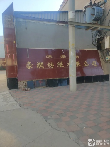 深泽县豪润纺织有限公司