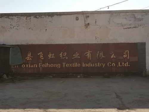赵县飞虹织业有限公司