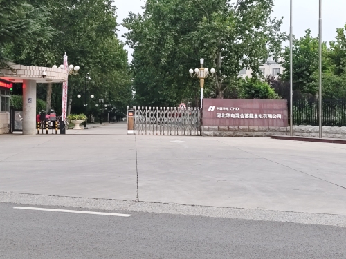 河北华电混合蓄能水电公司
