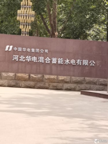 河北华电混合蓄能水电公司