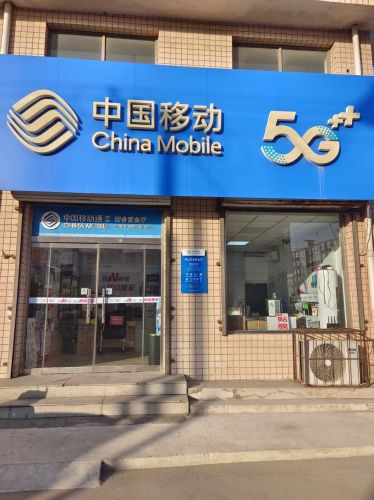 中国移动(回舍营业厅)