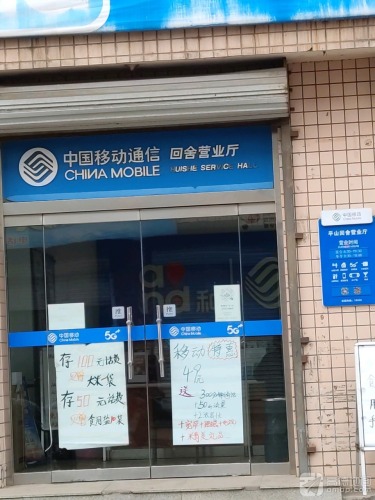 中国移动(回舍营业厅)