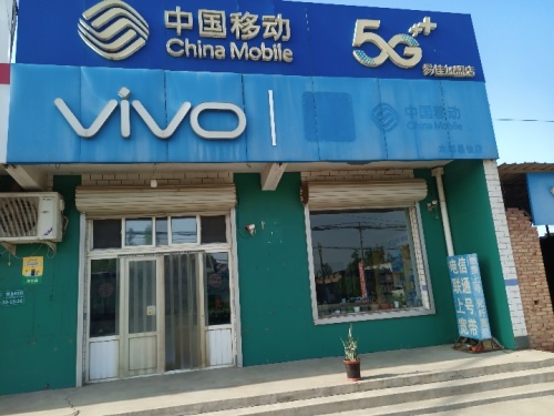 中国移动(木邱易佳营业厅)