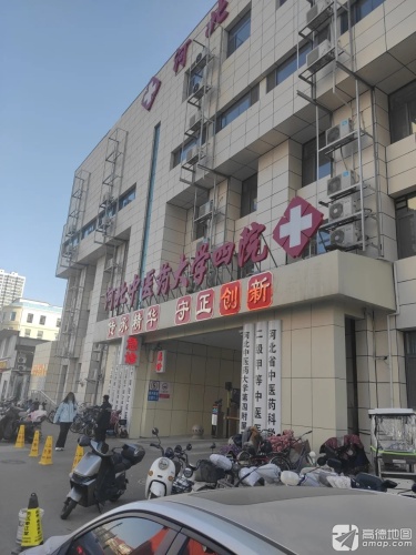 河北中医药大学第四附属医院