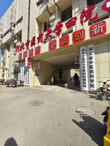 河北中医药大学第四附属医院