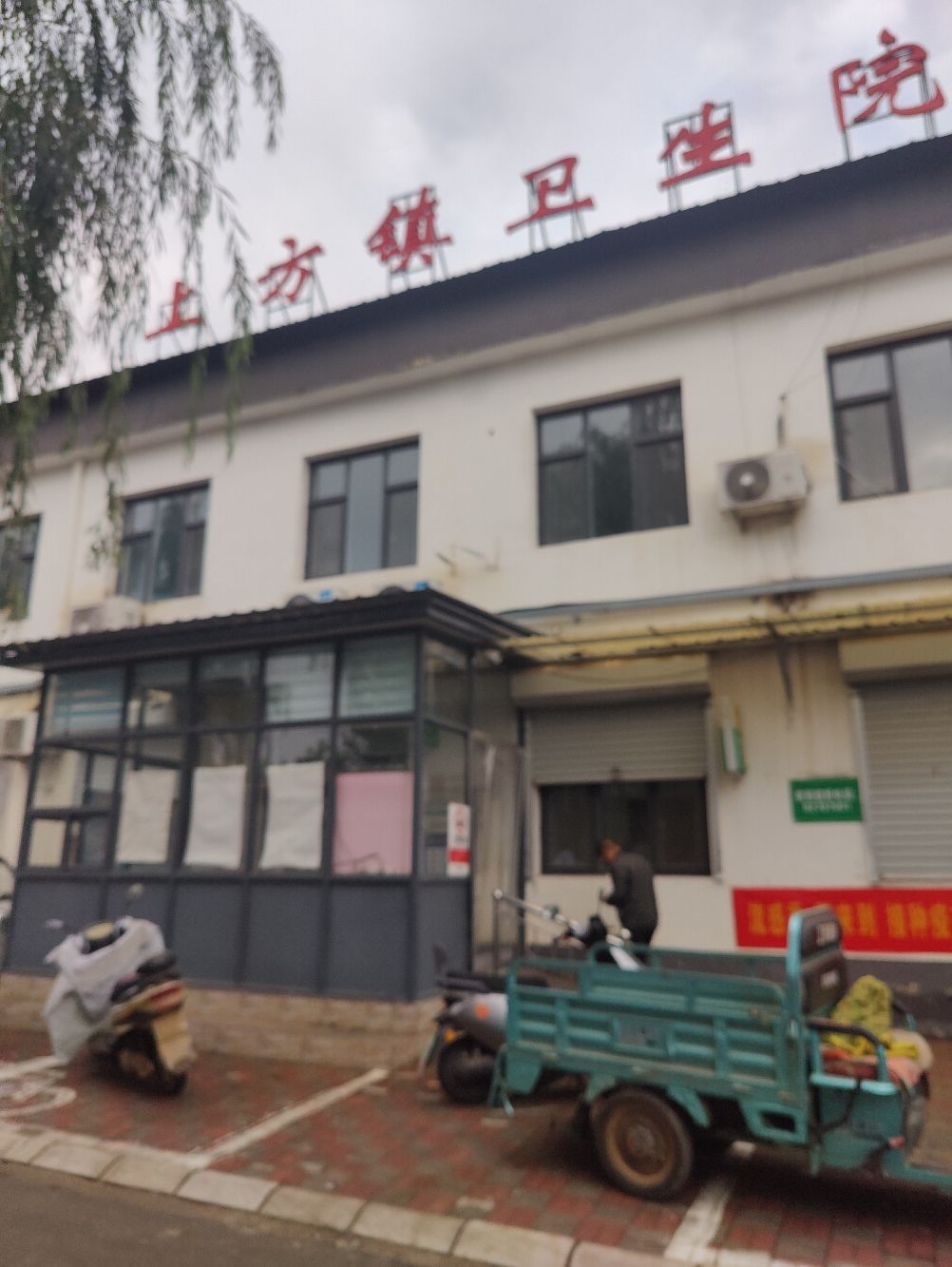 行唐县上方镇卫生院