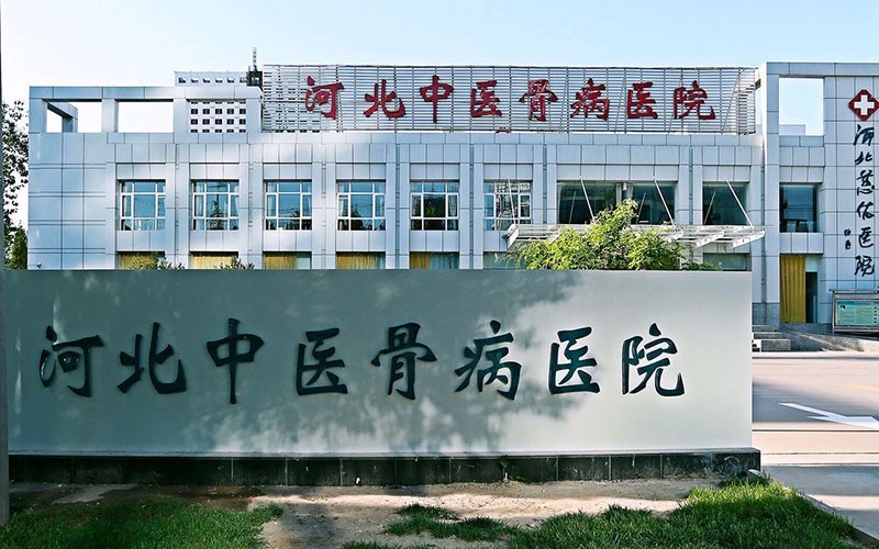 河北中医骨病医院
