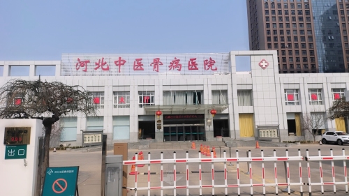 河北中医骨病医院