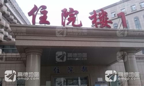 河北医科大学第二医院总院住院部