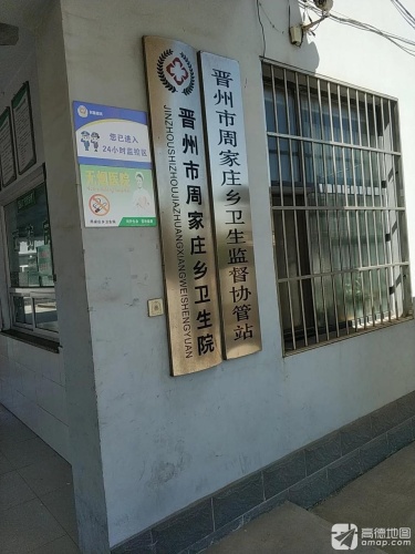 晋州市周家庄乡卫生院