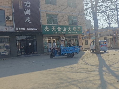 天台山大药房