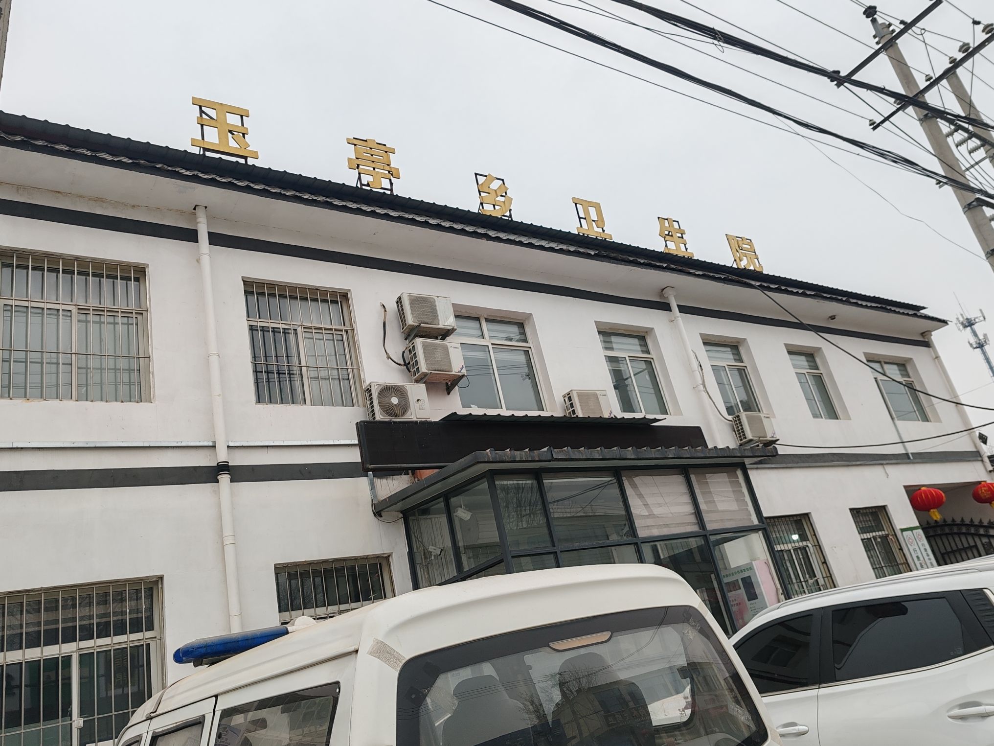 玉亭乡卫生院
