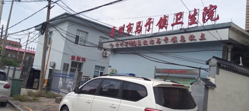 晋州市马于镇卫生院
