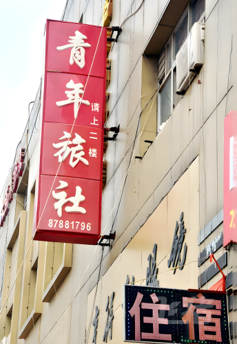 石家庄桥西青年旅社