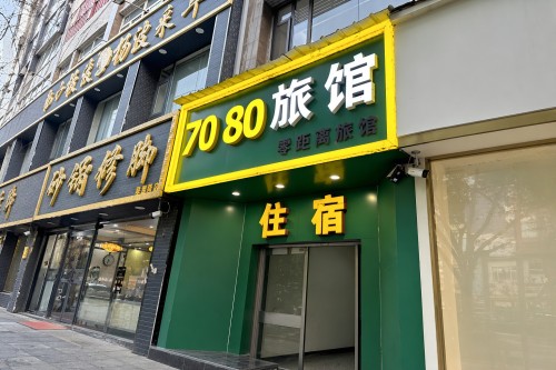 石家庄7080旅馆