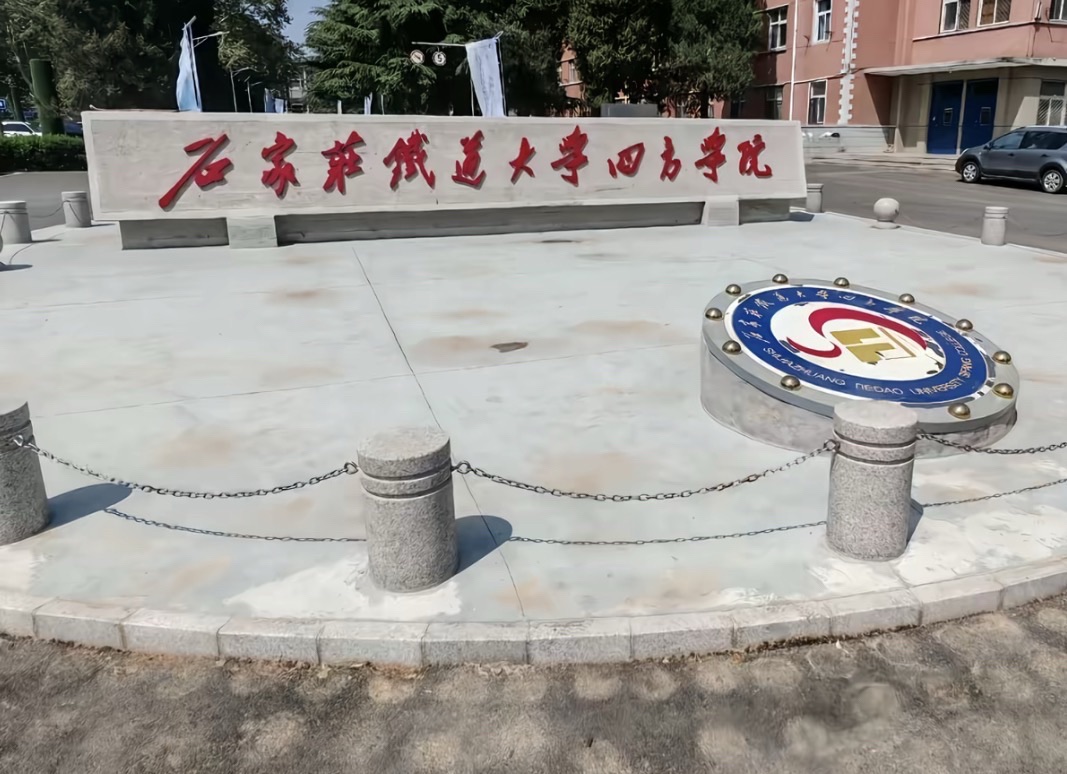 石家庄铁道大学四方学院