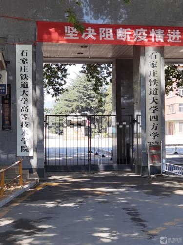 石家庄铁道大学四方学院