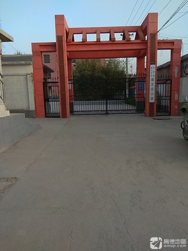 南王庄小学