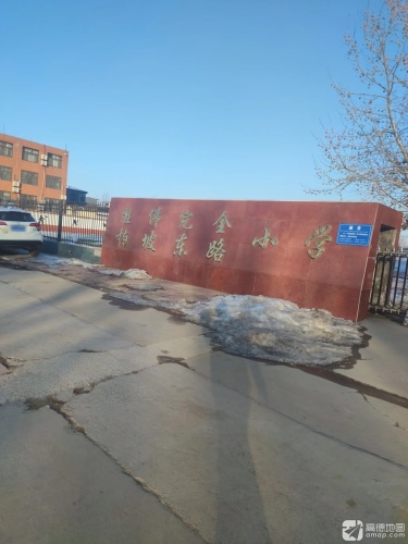 胜佛完全柏坡东路小学