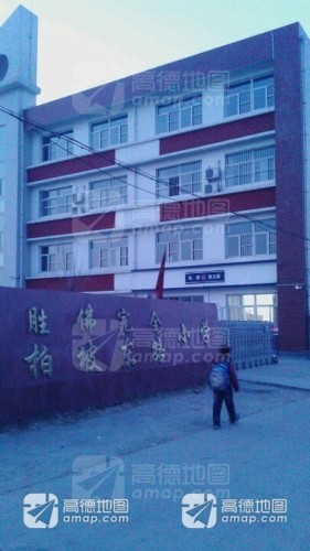 胜佛完全柏坡东路小学
