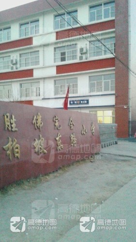 胜佛完全柏坡东路小学