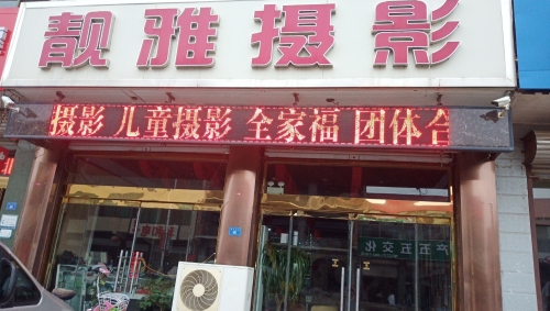 靓雅摄影