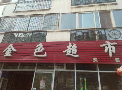 金色超市(金色家园店)
