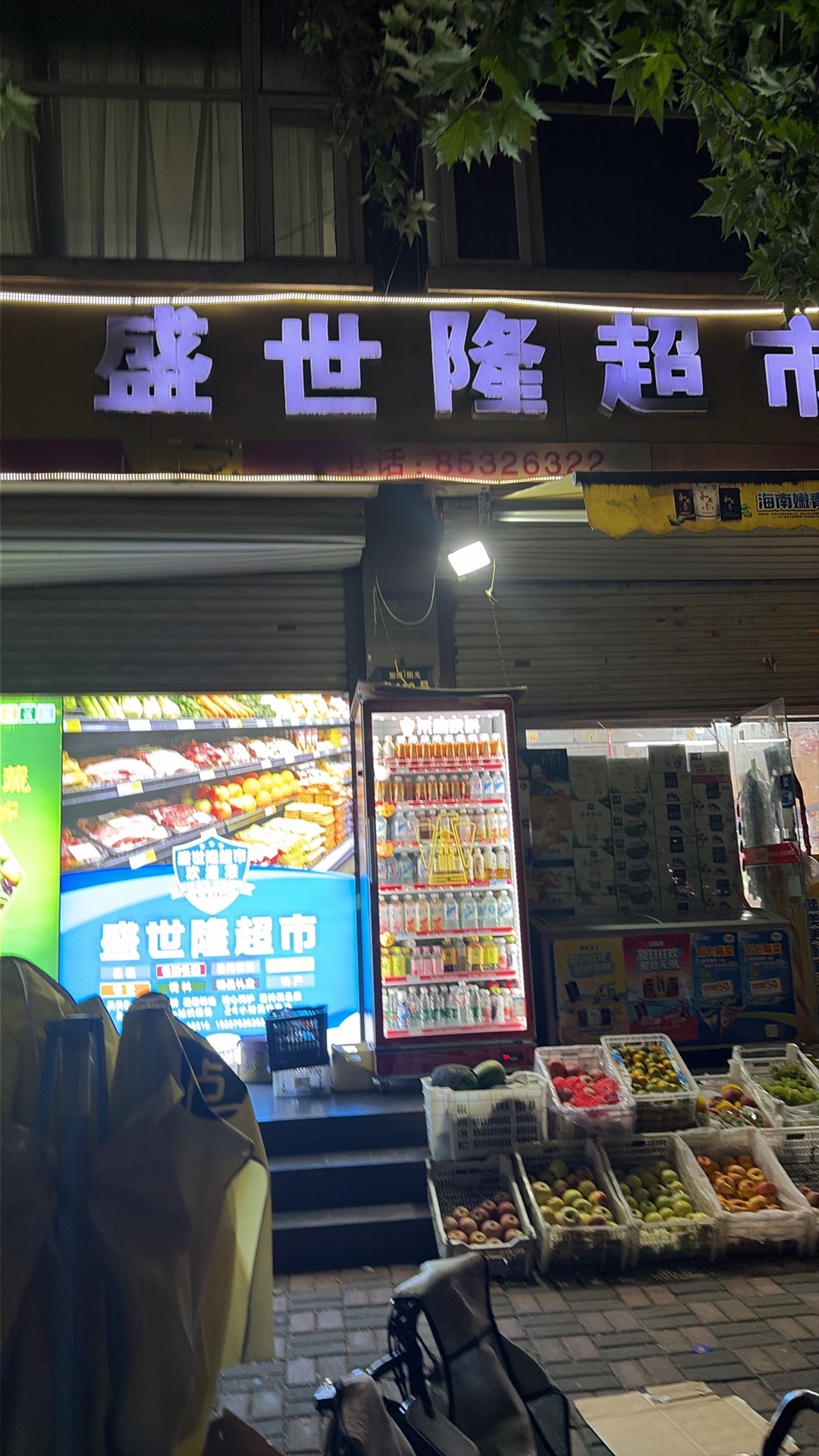 盛世隆超市