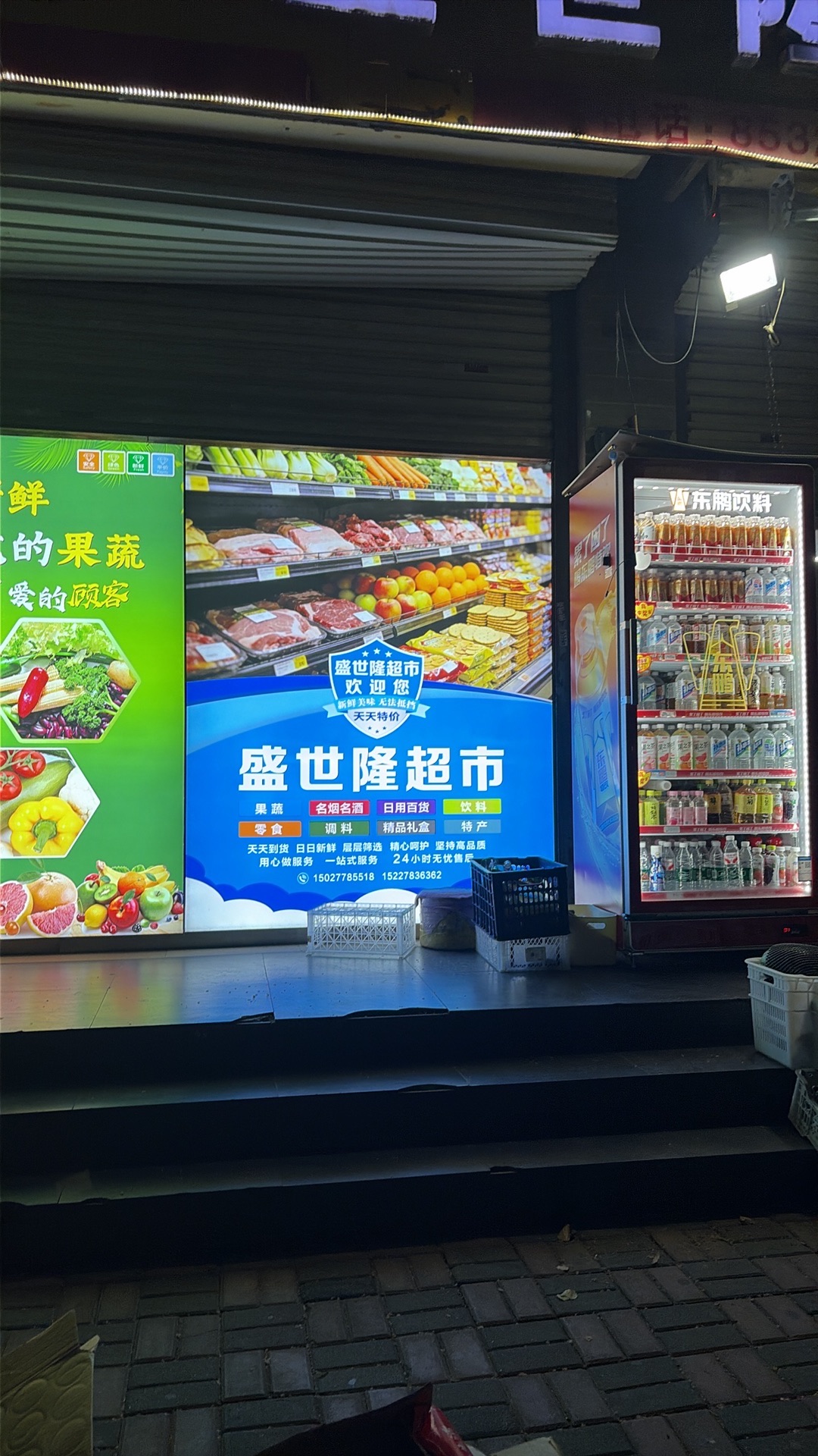 盛世隆超市