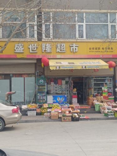 盛世隆超市