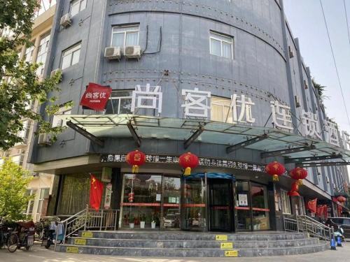 尚客优酒店(灵寿万豪店)