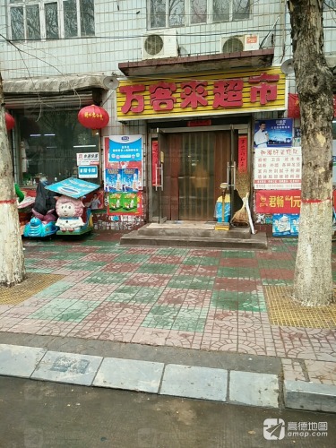 万客来超市(富强大街店)